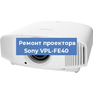 Замена линзы на проекторе Sony VPL-FE40 в Нижнем Новгороде